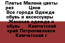 Платье Милена цветы раз 56-64 › Цена ­ 4 250 - Все города Одежда, обувь и аксессуары » Женская одежда и обувь   . Камчатский край,Петропавловск-Камчатский г.